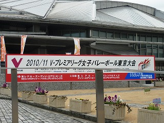 vプレミアリーグ 東京体育館