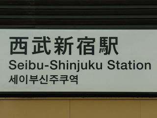 西武新宿駅 北口